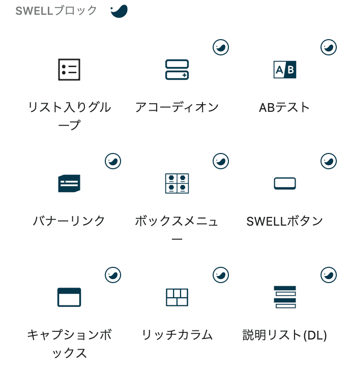 swell独自ブロック