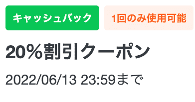  LINEオフィシャルクーポンタイプ