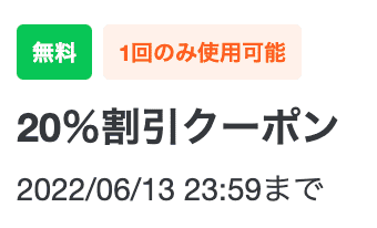  LINEオフィシャルクーポンタイプ