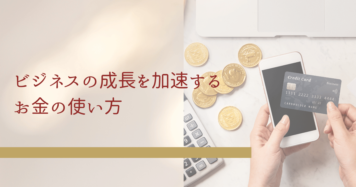 ビジネスの成長を加速するお金の使い方