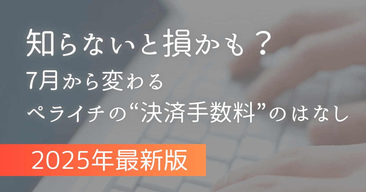 ペライチ決済手数料改訂