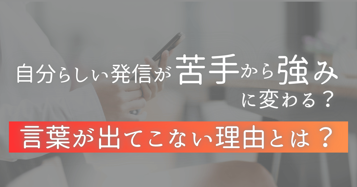 自分らしい発信