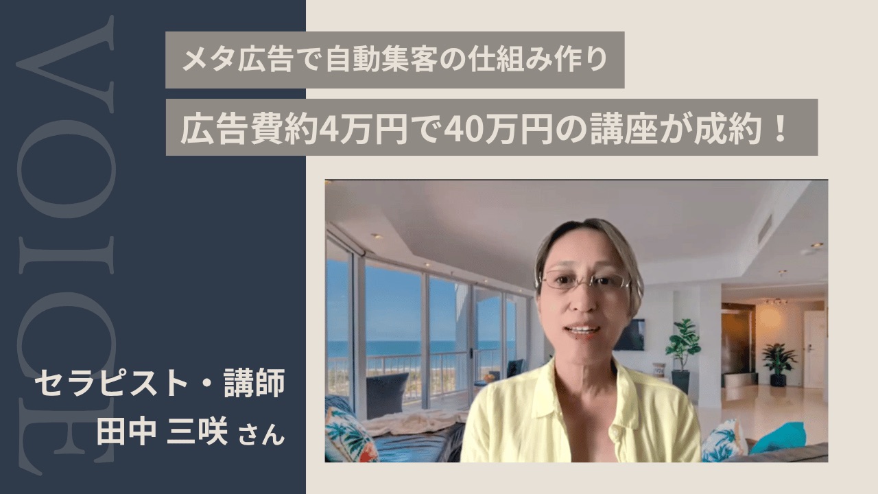 セラピスト・講師 田中三咲さん インタビュー|メタ広告で自動集客の仕組み作り、広告費約4万円で40万円の講座が成約